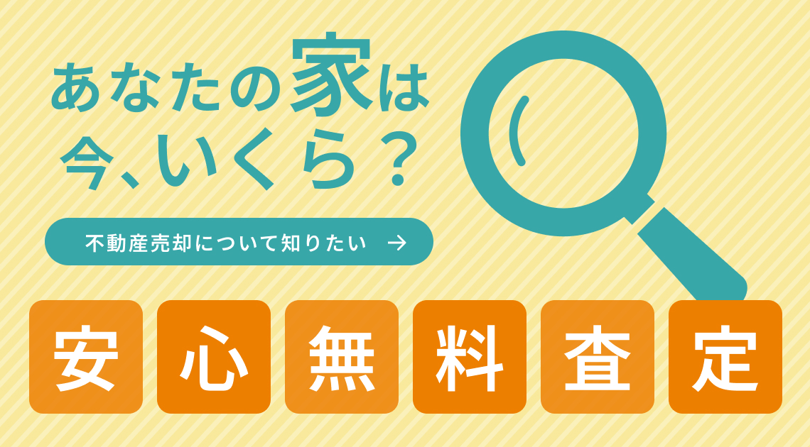 不動産の売却、お住み替えも住まいのNATTOKUにお任せ下さい。