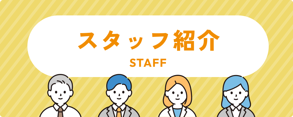 スタッフ紹介