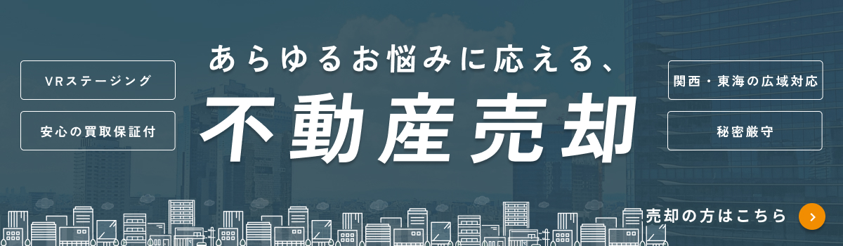 不動産売却