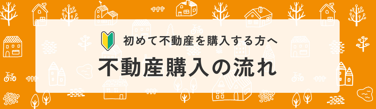 不動産購入の流れ
