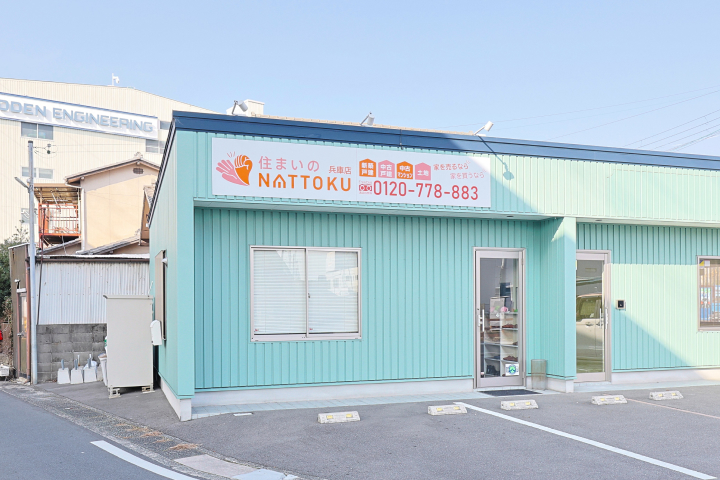 住まいのNATTOKU 兵庫店