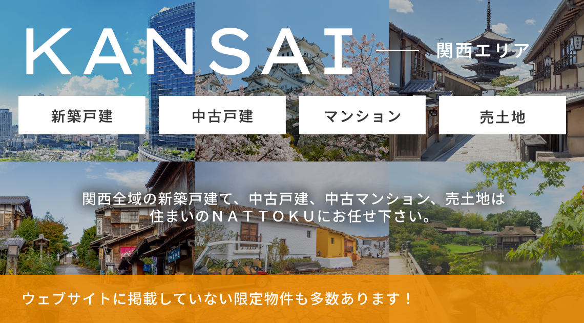 大阪府全域の新築戸建て、中古戸建、中古マンション、売土地は住まいのＮＡＴＴＯＫＵにお任せ下さい。 ＨＰに掲載していない限定物件も多数あり！